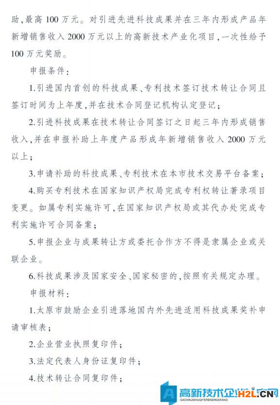 太原市高新技術企業(yè)獎勵政策：太原市科技創(chuàng)新推動轉(zhuǎn)型升級若干意見實施細則
