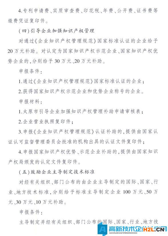 太原市高新技術企業(yè)獎勵政策：太原市科技創(chuàng)新推動轉(zhuǎn)型升級若干意見實施細則