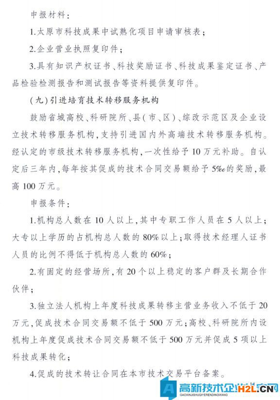 太原市高新技術企業(yè)獎勵政策：太原市科技創(chuàng)新推動轉(zhuǎn)型升級若干意見實施細則