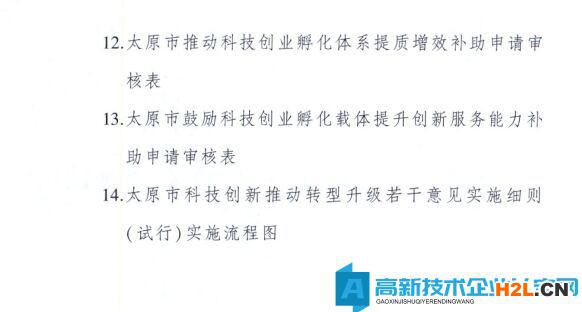 太原市高新技術企業(yè)獎勵政策：太原市科技創(chuàng)新推動轉(zhuǎn)型升級若干意見實施細則