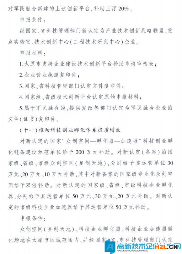 太原市高新技術企業(yè)獎勵政策：太原市科技創(chuàng)新推動轉(zhuǎn)型升級若干意見實施細則
