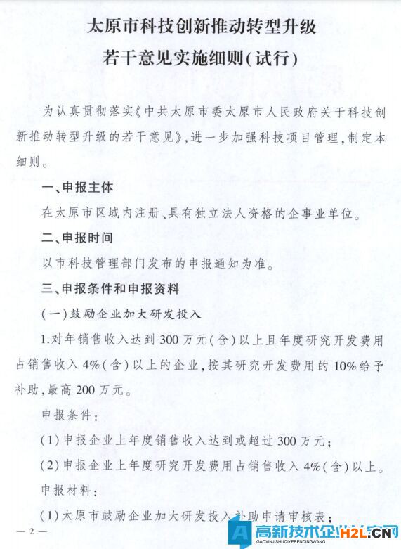 太原市高新技術企業(yè)獎勵政策：太原市科技創(chuàng)新推動轉(zhuǎn)型升級若干意見實施細則