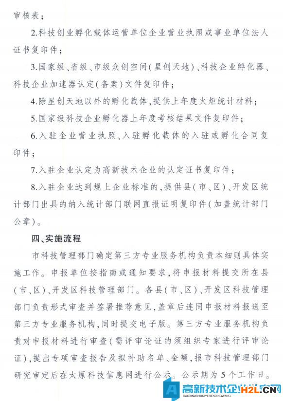 太原市高新技術企業(yè)獎勵政策：太原市科技創(chuàng)新推動轉(zhuǎn)型升級若干意見實施細則