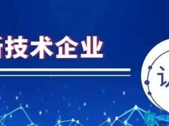 高新技術(shù)企業(yè)認(rèn)定降低了哪些方面？