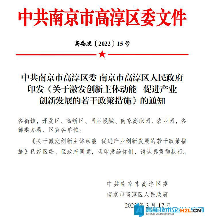 南京市高淳區(qū)高新技術(shù)企業(yè)獎(jiǎng)勵(lì)政策：關(guān)于激發(fā)創(chuàng)新主體動(dòng)能促進(jìn)產(chǎn)業(yè)創(chuàng)新發(fā)展的若干政策措施