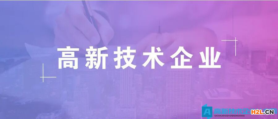 高新技術(shù)企業(yè)認(rèn)定申報(bào)材料裝訂順序