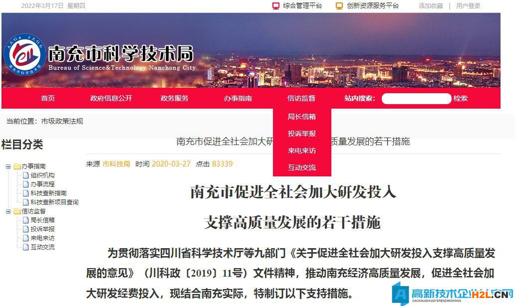 南充市高新技術(shù)企業(yè)獎(jiǎng)勵(lì)政策：南充市促進(jìn)全社會(huì)加大研發(fā)投入支撐高質(zhì)量發(fā)展的若干措施