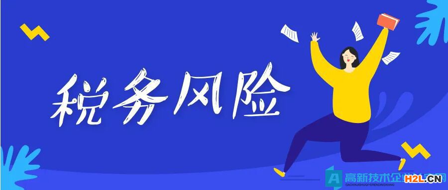 認(rèn)定高新技術(shù)企業(yè)對(duì)待風(fēng)險(xiǎn)應(yīng)如何應(yīng)對(duì)或避免？