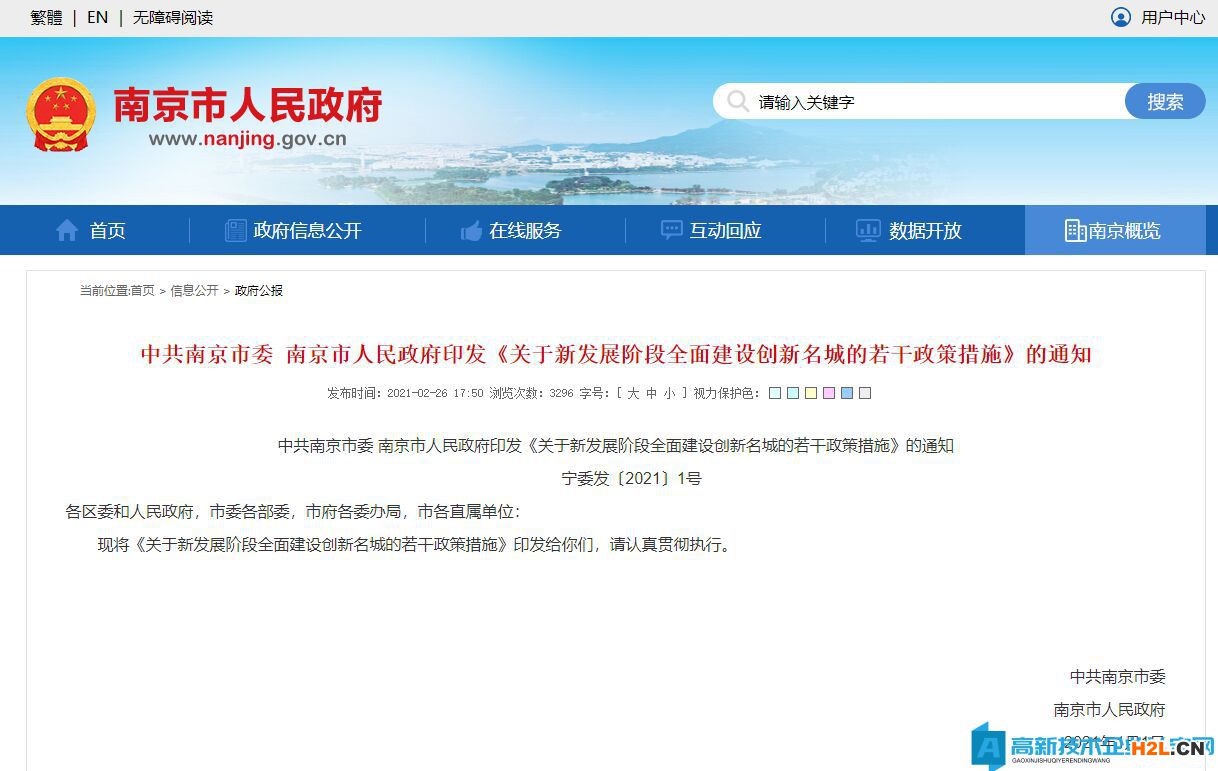 南京市高新技術(shù)企業(yè)獎勵政策：關(guān)于新發(fā)展階段全面建設(shè)創(chuàng)新名城的若干政策措施