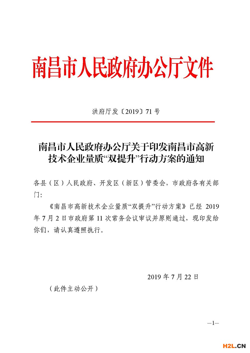 南昌市高新技術(shù)企業(yè)獎勵政策：關(guān)于印發(fā)南昌市高新技術(shù)企業(yè)量質(zhì)“雙提升”行動方案的通知