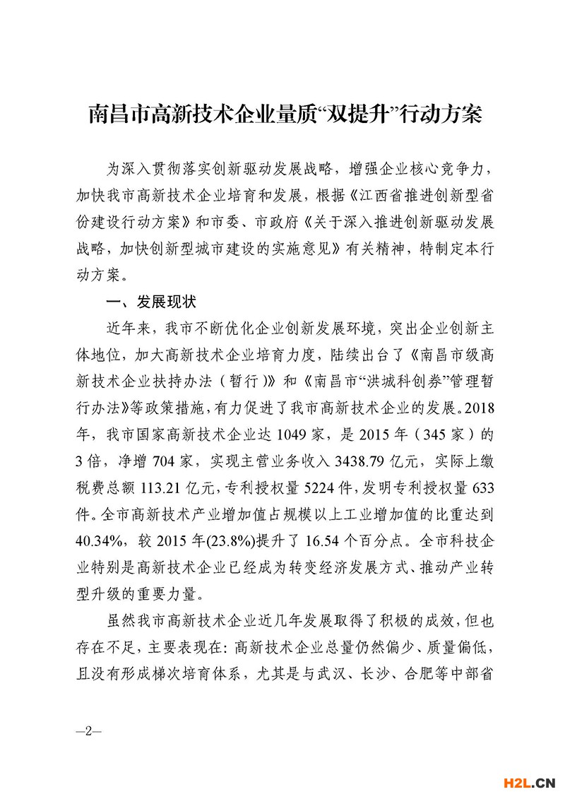 南昌市高新技術(shù)企業(yè)獎勵政策：關(guān)于印發(fā)南昌市高新技術(shù)企業(yè)量質(zhì)“雙提升”行動方案的通知