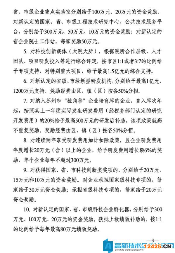 蘇州市吳中區(qū)高新技術(shù)企業(yè)獎勵政策：關(guān)于促進(jìn)吳中區(qū)科技創(chuàng)新高質(zhì)量發(fā)展若干政策措施意見