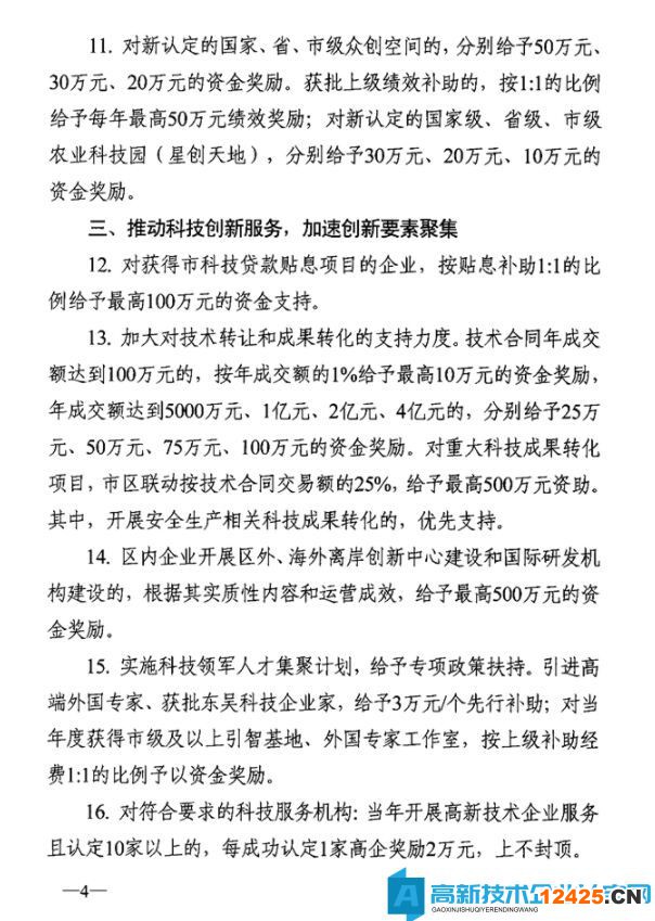 蘇州市吳中區(qū)高新技術(shù)企業(yè)獎勵政策：關(guān)于促進(jìn)吳中區(qū)科技創(chuàng)新高質(zhì)量發(fā)展若干政策措施意見