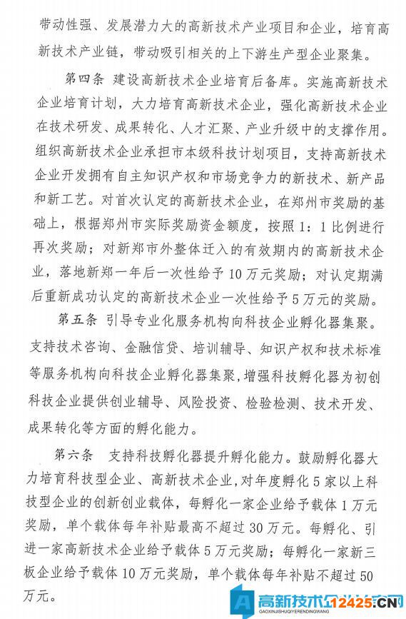 鄭州市新鄭市高新技術(shù)企業(yè)獎(jiǎng)勵(lì)政策：新鄭市進(jìn)一步強(qiáng)化企業(yè)創(chuàng)新主體培育實(shí)施辦法