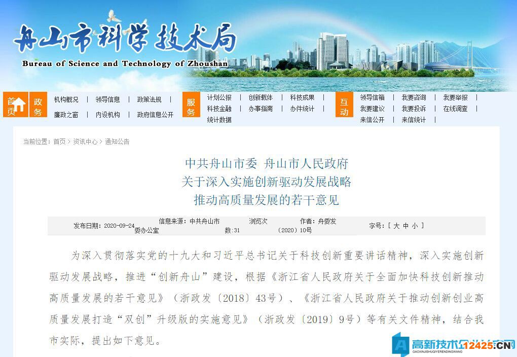 舟山市高新技術(shù)企業(yè)獎(jiǎng)勵(lì)政策：關(guān)于深入實(shí)施創(chuàng)新驅(qū)動(dòng)發(fā)展戰(zhàn)略推動(dòng)高質(zhì)量發(fā)展的若干意見(jiàn)