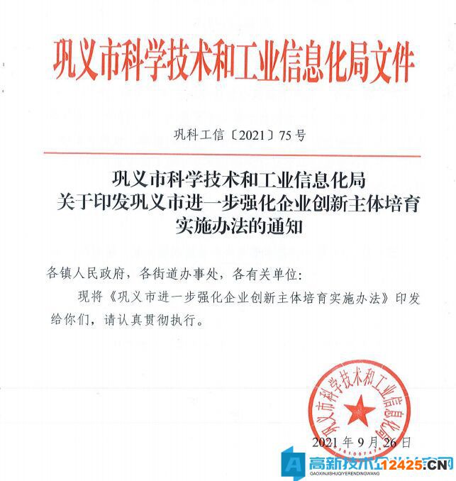 鄭州市鞏義市高新技術企業(yè)獎勵政策：鞏義市進一步強化企業(yè)創(chuàng)新主體培育實施辦法的通知