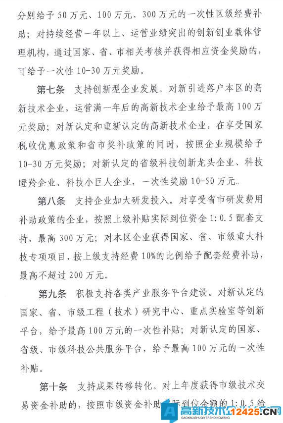 鄭州市二七區(qū)高新技術(shù)企業(yè)獎勵政策：鄭州市二七區(qū)科技局支持創(chuàng)新創(chuàng)業(yè)高質(zhì)量發(fā)展若干措施