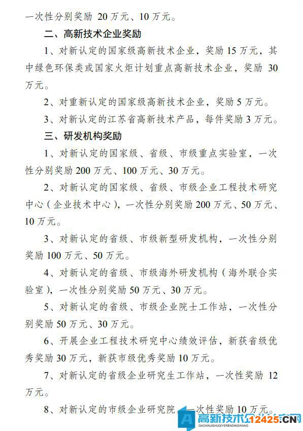 鎮(zhèn)江市丹徒區(qū)高新技術企業(yè)獎勵政策：丹徒區(qū)關于加快推動科技創(chuàng)新工作的十項政策措施