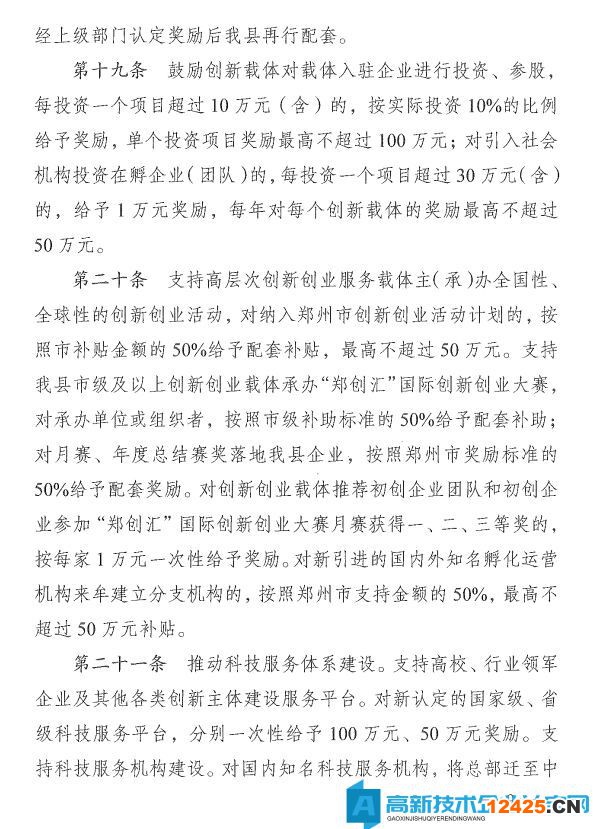 鄭州市中牟縣高新技術(shù)企業(yè)獎(jiǎng)勵(lì)政策：中牟縣推進(jìn)大眾創(chuàng)業(yè)萬眾創(chuàng)新加快創(chuàng)新驅(qū)動(dòng)發(fā)展專項(xiàng)扶持辦法