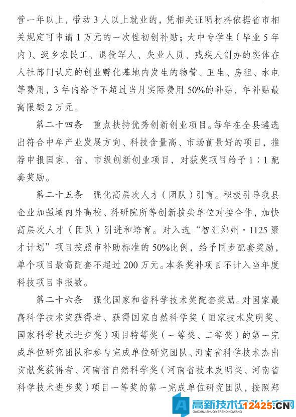 鄭州市中牟縣高新技術(shù)企業(yè)獎(jiǎng)勵(lì)政策：中牟縣推進(jìn)大眾創(chuàng)業(yè)萬眾創(chuàng)新加快創(chuàng)新驅(qū)動(dòng)發(fā)展專項(xiàng)扶持辦法