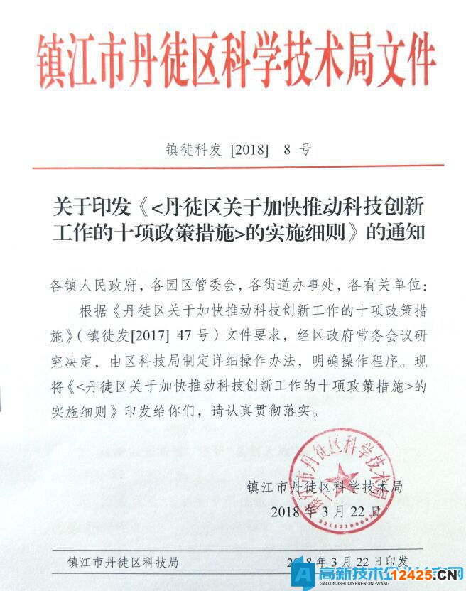 鎮(zhèn)江市丹徒區(qū)高新技術企業(yè)獎勵政策：丹徒區(qū)關于加快推動科技創(chuàng)新工作的十項政策措施