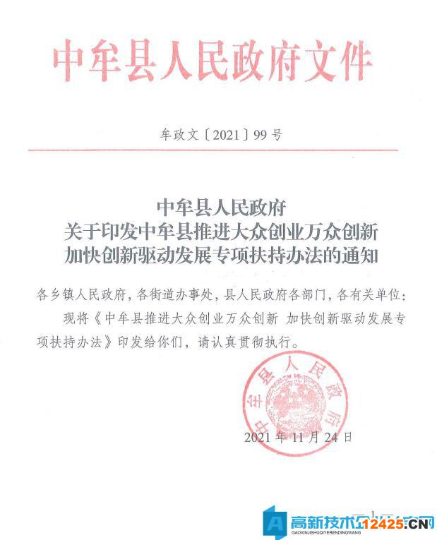 鄭州市中牟縣高新技術(shù)企業(yè)獎(jiǎng)勵(lì)政策：中牟縣推進(jìn)大眾創(chuàng)業(yè)萬眾創(chuàng)新加快創(chuàng)新驅(qū)動(dòng)發(fā)展專項(xiàng)扶持辦法