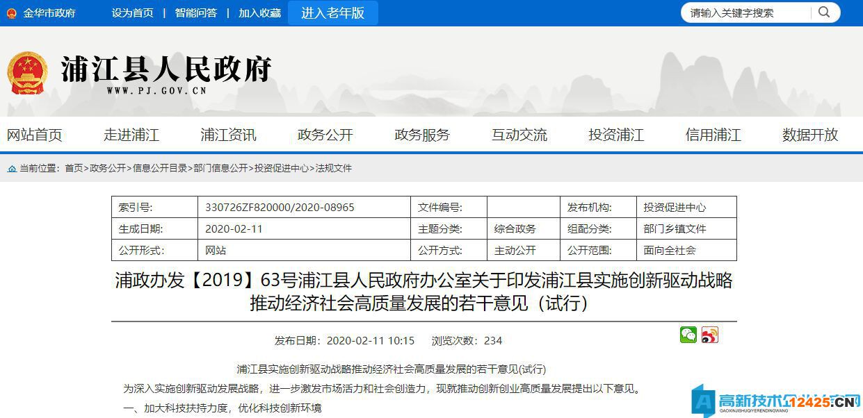 2022年金華市浦江縣高新技術企業(yè)獎勵政策：浦江縣實施創(chuàng)新驅動戰(zhàn)略推動經(jīng)濟社會高質量發(fā)展的若干意見(試行)