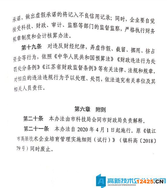 鎮(zhèn)江市高新技術(shù)企業(yè)獎(jiǎng)勵(lì)政策：鎮(zhèn)江市高新技術(shù)企業(yè)培育管理實(shí)施細(xì)則 2020年修訂