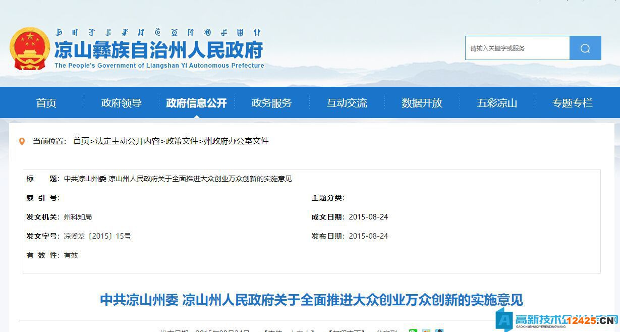 涼山州高新技術企業(yè)獎勵政策：關于全面推進大眾創(chuàng)業(yè)萬眾創(chuàng)新的實施意見