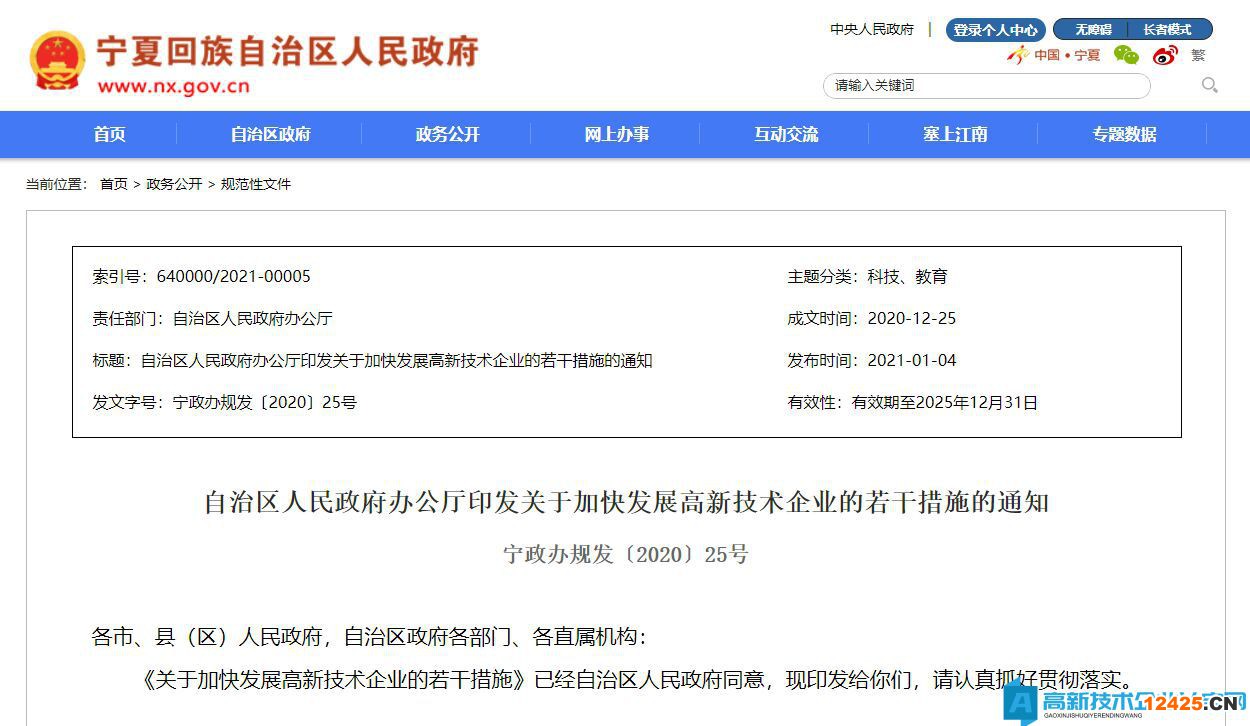 寧夏高新技術(shù)企業(yè)獎(jiǎng)勵(lì)政策：關(guān)于加快發(fā)展高新技術(shù)企業(yè)的若干措施