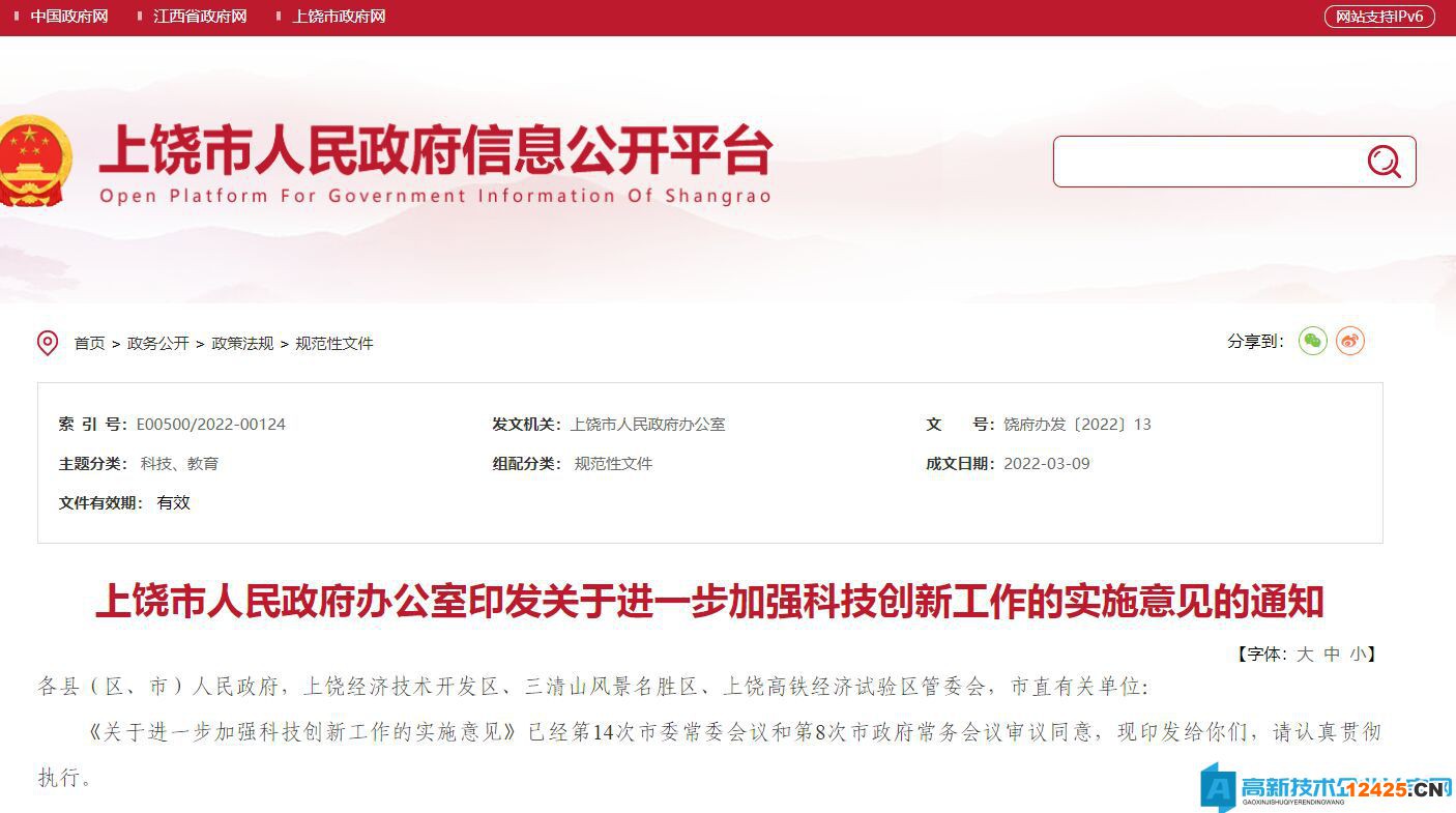 上饒市高新技術(shù)企業(yè)獎勵政策：關(guān)于進一步加強科技創(chuàng)新工作的實施意見