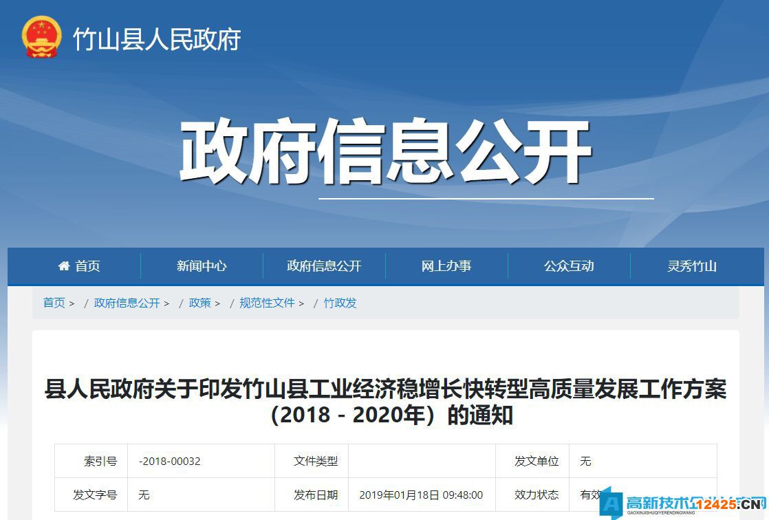 十堰市竹山縣高新技術(shù)企業(yè)獎(jiǎng)勵(lì)政策：竹山縣工業(yè)經(jīng)濟(jì)穩(wěn)增長(zhǎng)快轉(zhuǎn)型高質(zhì)量發(fā)展工作方案（2018－2020年）