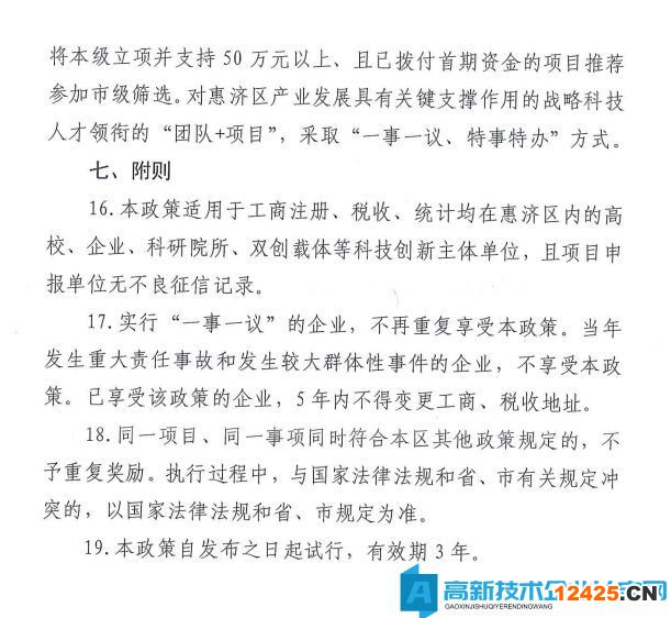 鄭州市惠濟(jì)區(qū)高新技術(shù)企業(yè)獎(jiǎng)勵(lì)政策：惠濟(jì)區(qū)促進(jìn)科技創(chuàng)新發(fā)展若干政策
