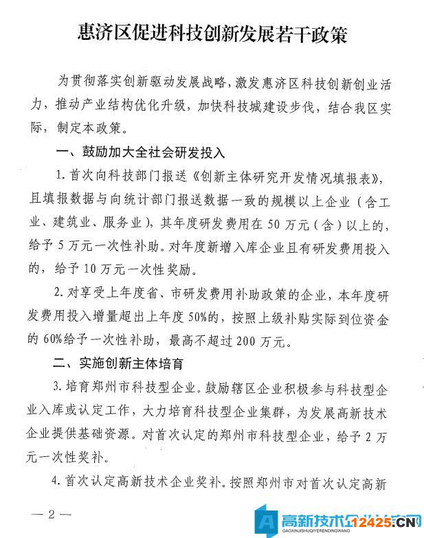鄭州市惠濟(jì)區(qū)高新技術(shù)企業(yè)獎(jiǎng)勵(lì)政策：惠濟(jì)區(qū)促進(jìn)科技創(chuàng)新發(fā)展若干政策