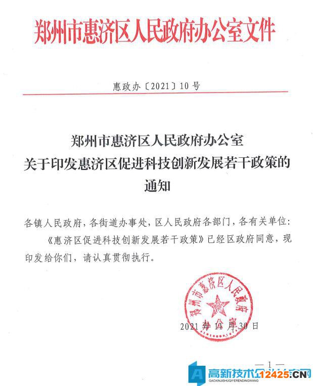 鄭州市惠濟(jì)區(qū)高新技術(shù)企業(yè)獎(jiǎng)勵(lì)政策：惠濟(jì)區(qū)促進(jìn)科技創(chuàng)新發(fā)展若干政策