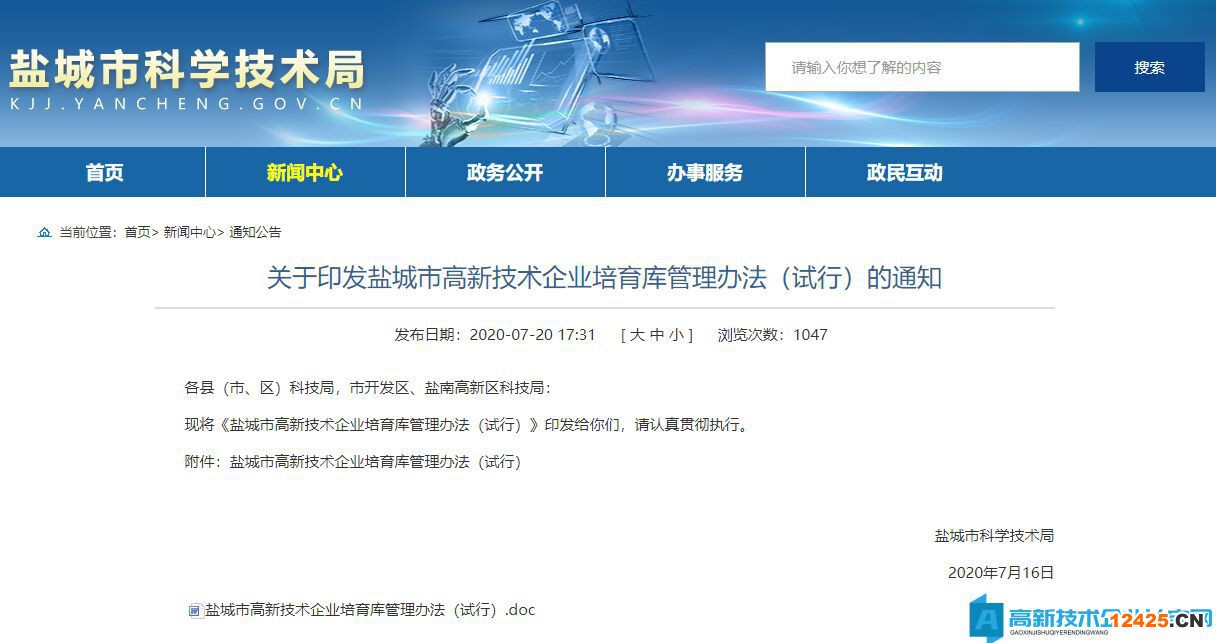 鹽城市高新技術企業(yè)培育庫管理辦法（試行）