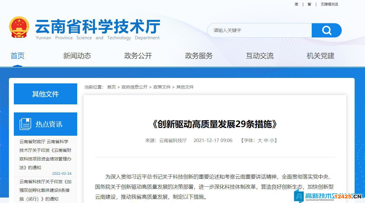 云南省高新技術(shù)企業(yè)遷移獎勵政策：創(chuàng)新驅(qū)動高質(zhì)量發(fā)展29條措施