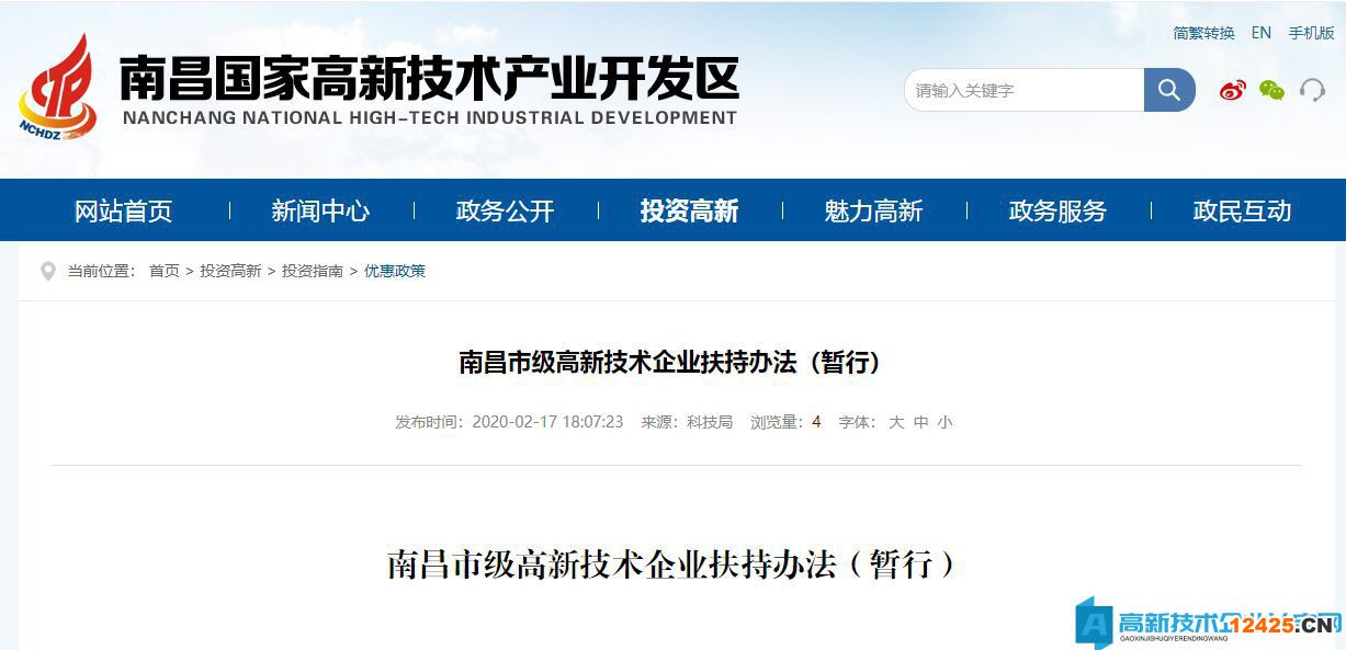 南昌市高新技術企業(yè)獎勵政策:南昌市級高新技術企業(yè)扶持辦法(暫行) 南昌市高新技術企業(yè)獎勵政策:南昌市級高新技術企業(yè)扶持辦法(暫行)