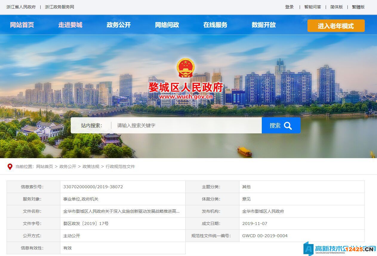 金華市婺城區(qū)高新技術(shù)企業(yè)獎(jiǎng)勵(lì)政策：關(guān)于深入實(shí)施創(chuàng)新驅(qū)動(dòng)發(fā)展戰(zhàn)略推進(jìn)高質(zhì)量發(fā)展的若干意見