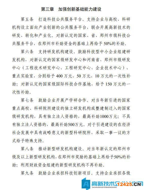 鄭州市滎陽市高新技術企業(yè)獎勵政策：滎陽市加快推進科技創(chuàng)新扶持辦法（暫行）