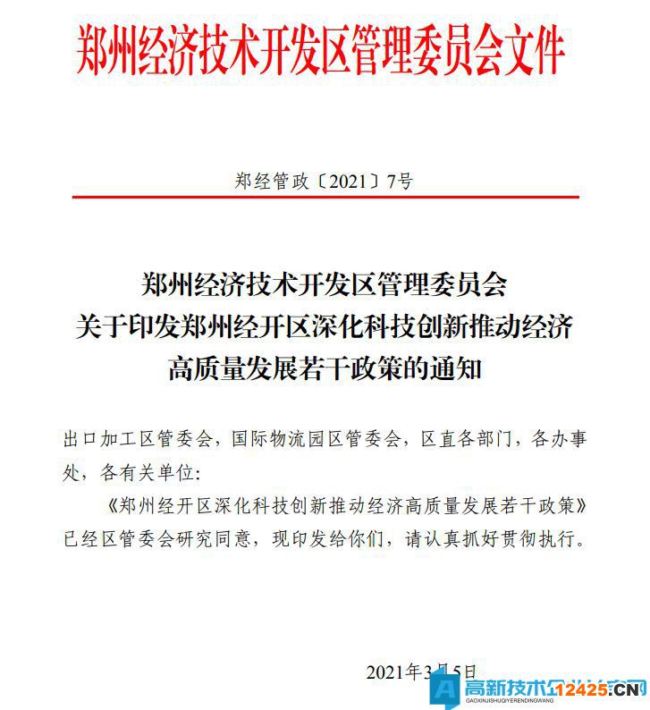 鄭州市經(jīng)開區(qū)高新技術(shù)企業(yè)獎勵政策：鄭州經(jīng)開區(qū)深化科技創(chuàng)新推動經(jīng)濟(jì)高質(zhì)量發(fā)展若干政策