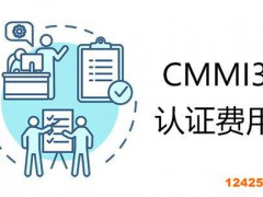 CMMI認(rèn)證費用是多少?下發(fā)證書需要多久?