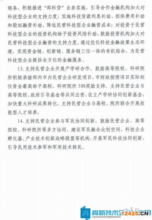 鄭州市高新技術(shù)企業(yè)獎勵政策：鄭州市科技支持民營經(jīng)濟健康發(fā)展的若干政策