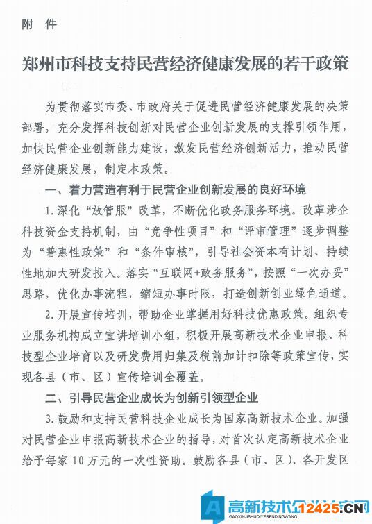 鄭州市高新技術(shù)企業(yè)獎勵政策：鄭州市科技支持民營經(jīng)濟健康發(fā)展的若干政策