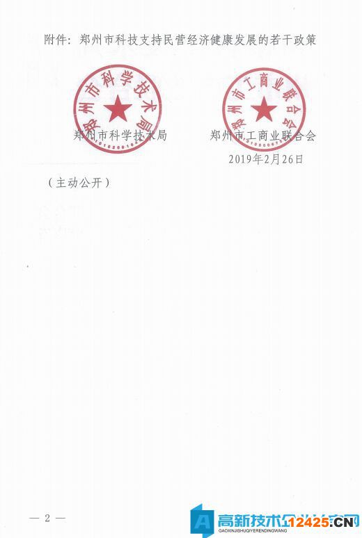 鄭州市高新技術(shù)企業(yè)獎勵政策：鄭州市科技支持民營經(jīng)濟健康發(fā)展的若干政策