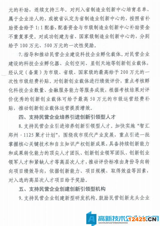 鄭州市高新技術(shù)企業(yè)獎勵政策：鄭州市科技支持民營經(jīng)濟健康發(fā)展的若干政策