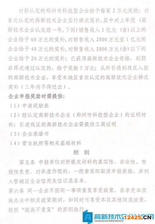 2022年鄭州市管城區(qū)高新技術(shù)企業(yè)獎勵政策：管城回族區(qū)加快高新技術(shù)企發(fā)展實施細則（試行）