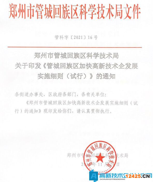 2022年鄭州市管城區(qū)高新技術(shù)企業(yè)獎勵政策：管城回族區(qū)加快高新技術(shù)企發(fā)展實施細則（試行）