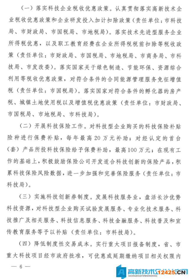 長沙市高新技術(shù)企業(yè)獎勵政策：關(guān)于提升企業(yè)科技創(chuàng)新能力的若干措施