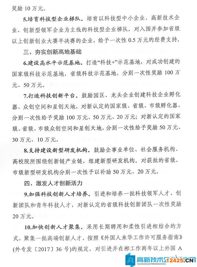 郴州市高新技術(shù)企業(yè)獎(jiǎng)勵(lì)政策：郴州市助力全省打造具有核心競爭力的科技創(chuàng)新高地若干支持政策